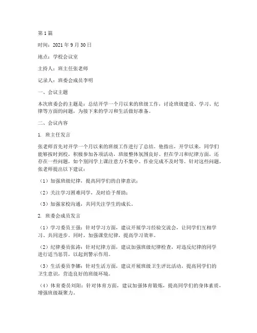 中学班会(班委会)记录(3篇)