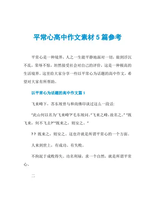 平常心高中作文素材5篇参考