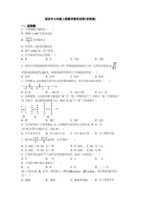 南京市七年级上册数学期末试卷(含答案)