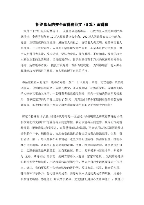 拒绝毒品的安全演讲稿范文(5篇)演讲稿