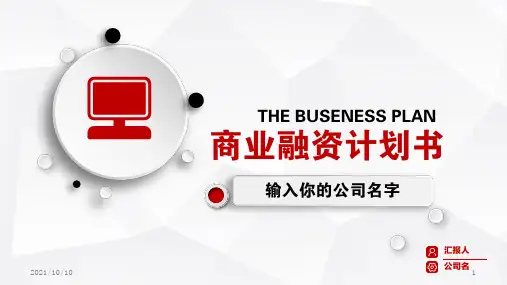 融资计划书PPT模板