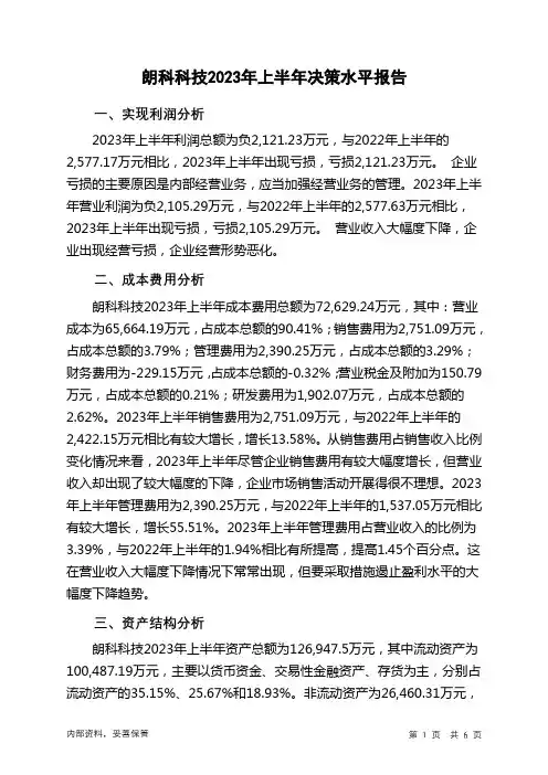 300042朗科科技2023年上半年决策水平分析报告