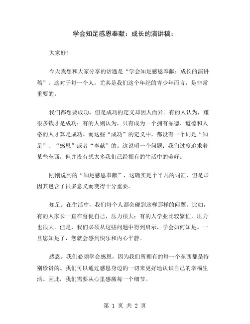 学会知足感恩奉献：成长的演讲稿