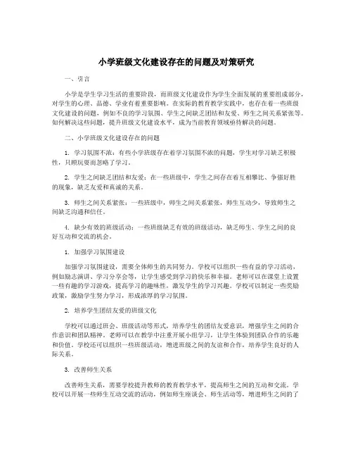 小学班级文化建设存在的问题及对策研究
