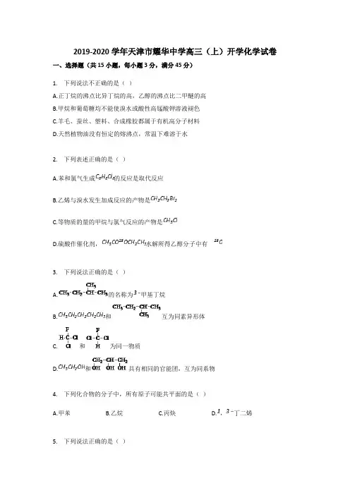 2019-2020学年天津市耀华中学高三(上)开学化学试卷