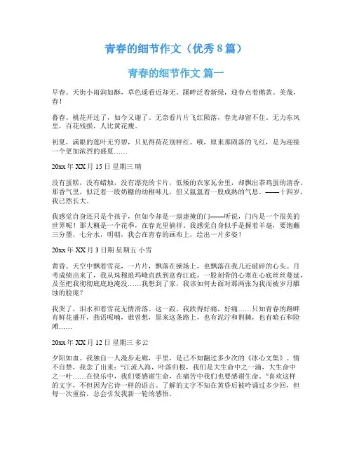 青春的细节作文(优秀8篇)