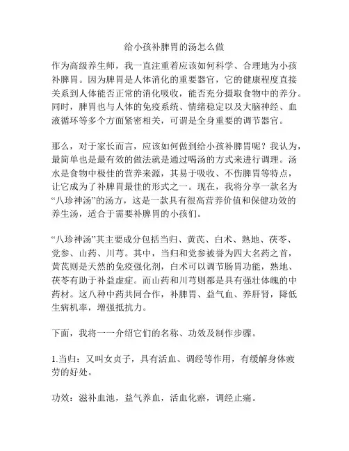 给小孩补脾胃的汤怎么做