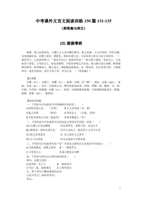 中考课外文言文阅读训练150篇131-135(附答案与译文)