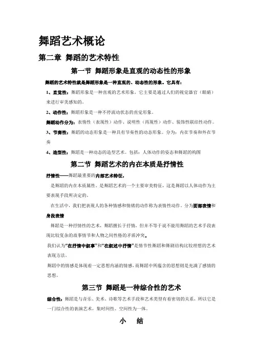 舞蹈艺术概论每章要点.