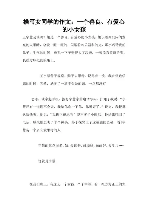 描写女同学的作文：一个善良、有爱心的小女孩