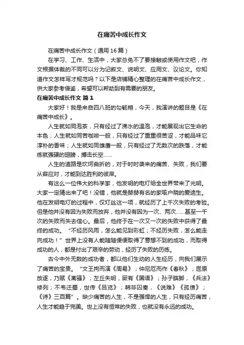 在痛苦中成长作文