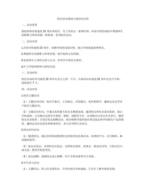 校庆活动策划方案活动目的