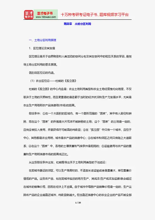 毕宝德《土地经济学》笔记和典型题详解-土地分区利用【圣才出品】