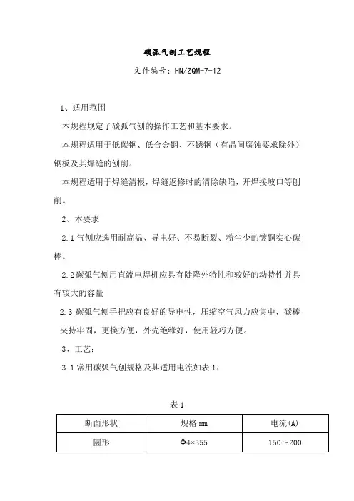 碳弧气刨工艺规程