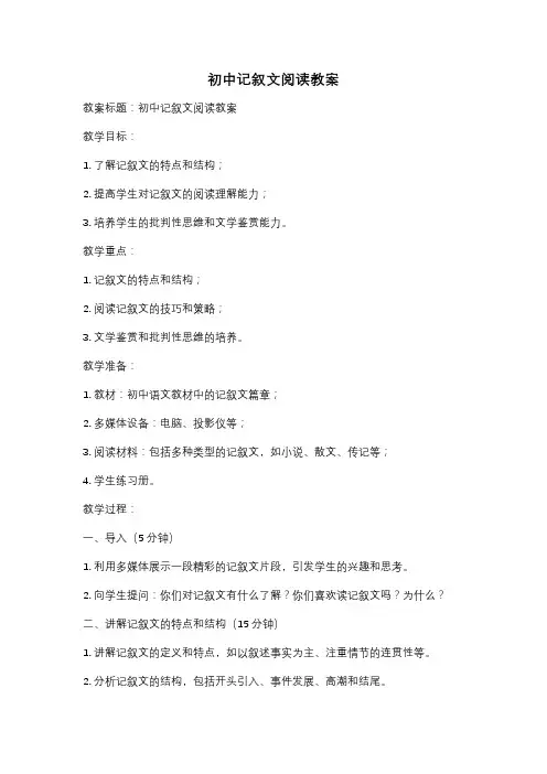 初中记叙文阅读教案