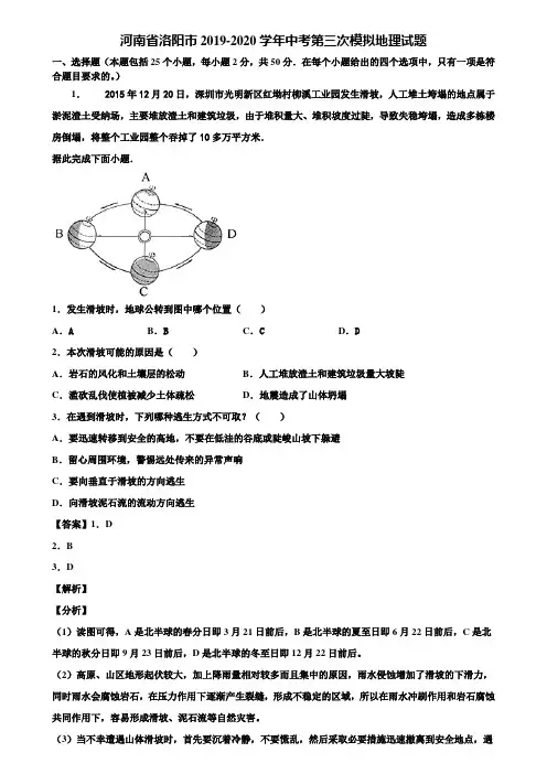 河南省洛阳市2019-2020学年中考第三次模拟地理试题含解析