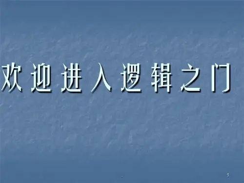 逻辑学求因果联系方法分析PPT课件