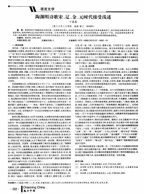 陶渊明诗歌宋、辽、金、元时代接受浅述