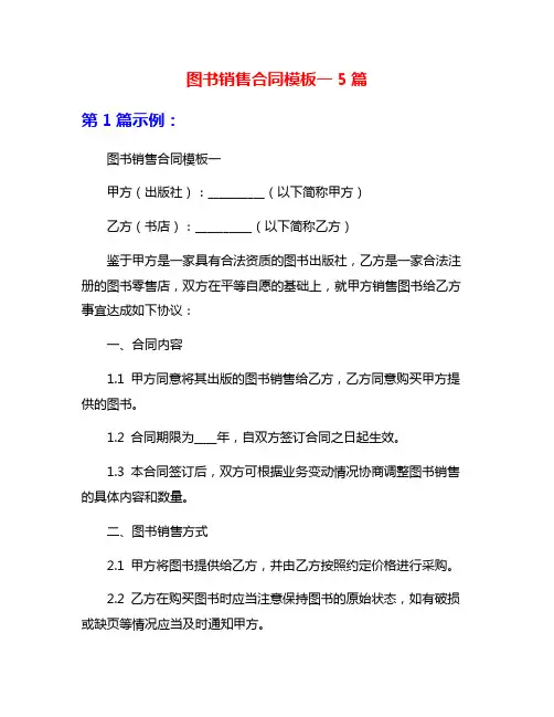 图书销售合同模板一5篇