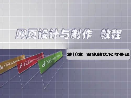 网页 三剑客教程配套课件