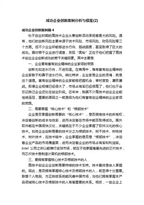 成功企业创新案例分析与借鉴（2）
