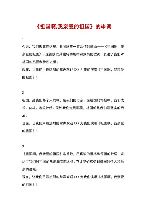 《祖国啊,我亲爱的祖国》串词