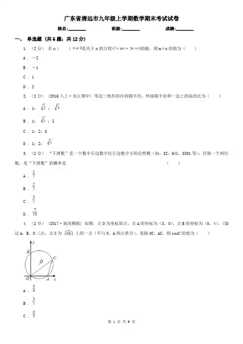 广东省清远市九年级上学期数学期末考试试卷