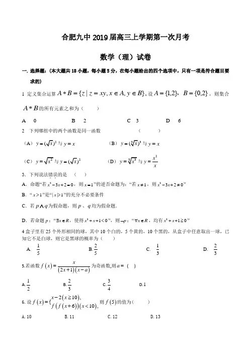 安徽省合肥市第九中学2019届高三第一次月考数学(理)试卷(含答案)