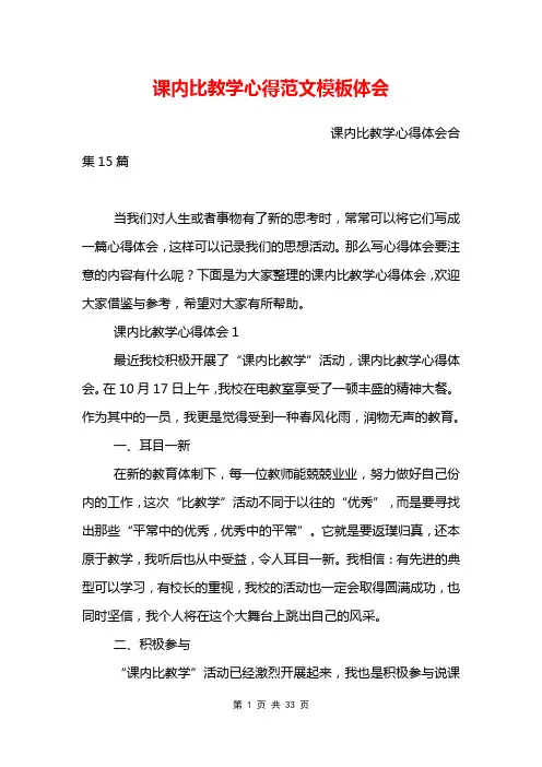 课内比教学心得范文模板体会