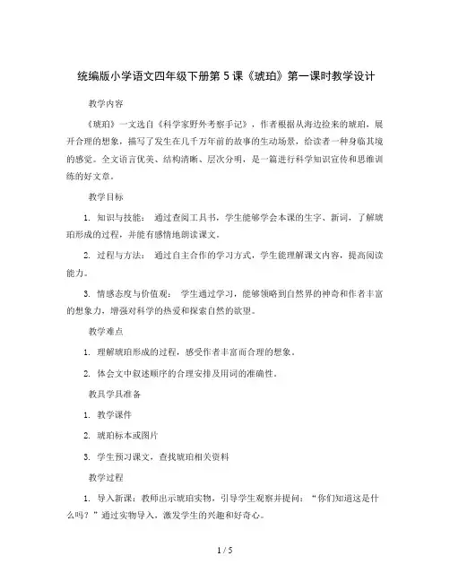 统编版小学语文四年级下册5《琥珀》第一课时(教学设计)2023