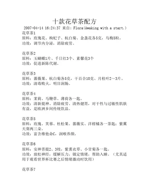 十款花草茶配方