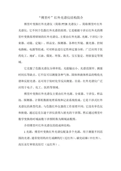 “傅里叶”红外光谱仪结构简介