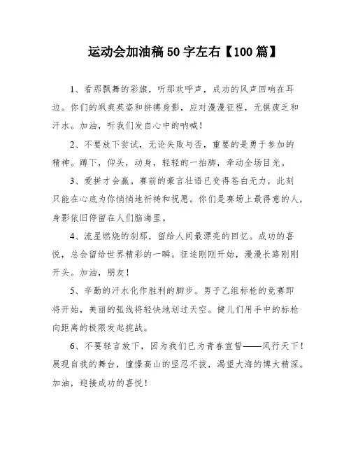 运动会加油稿50字左右【100篇】