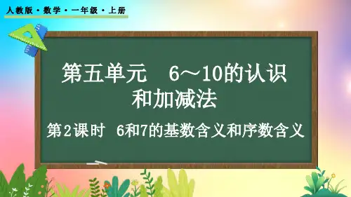人教版数学一年级上册-5.2 6和7的基数含义和序数含义-教学课件