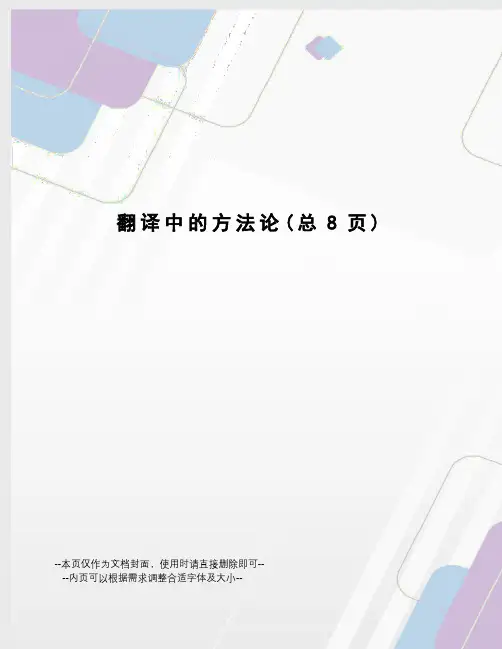 翻译中的方法论