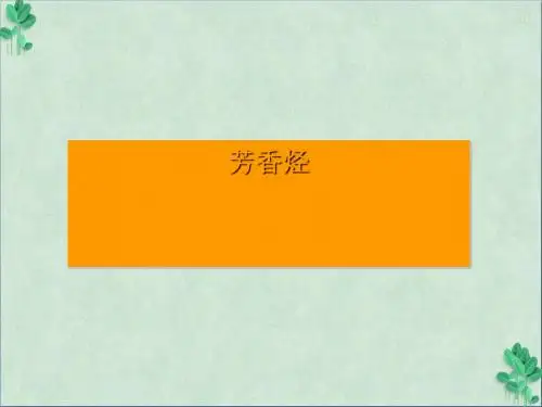 芳香烃4(课件PPT)