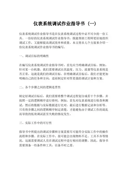 仪表系统调试作业指导书 (一)