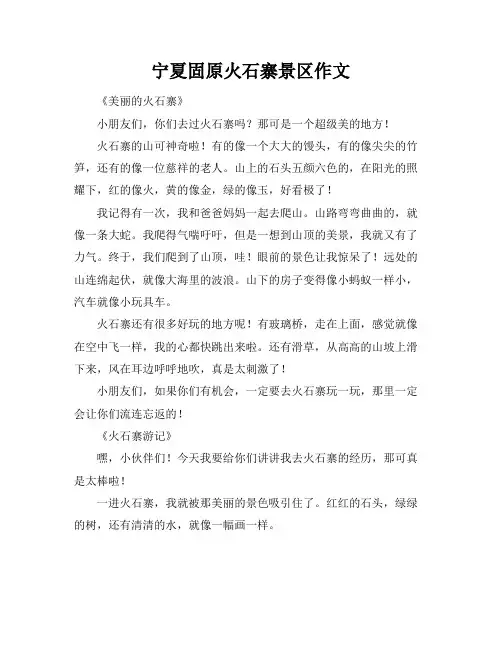 宁夏固原火石寨景区作文