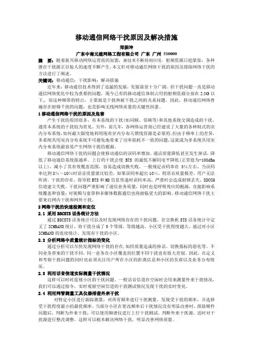 移动通信网络干扰原因及解决措施