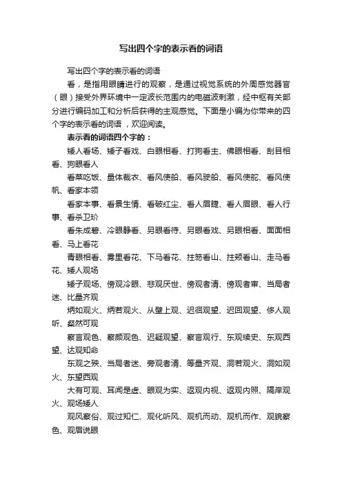 写出四个字的表示看的词语