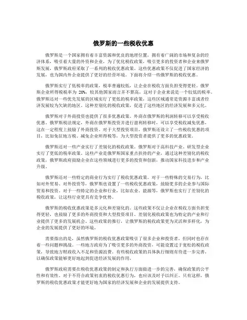 俄罗斯的一些税收优惠