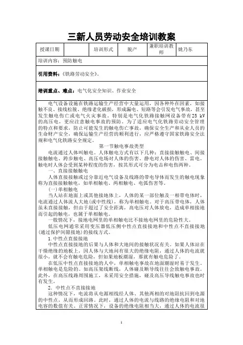 铁路劳动人身安全教案(  预防触电)