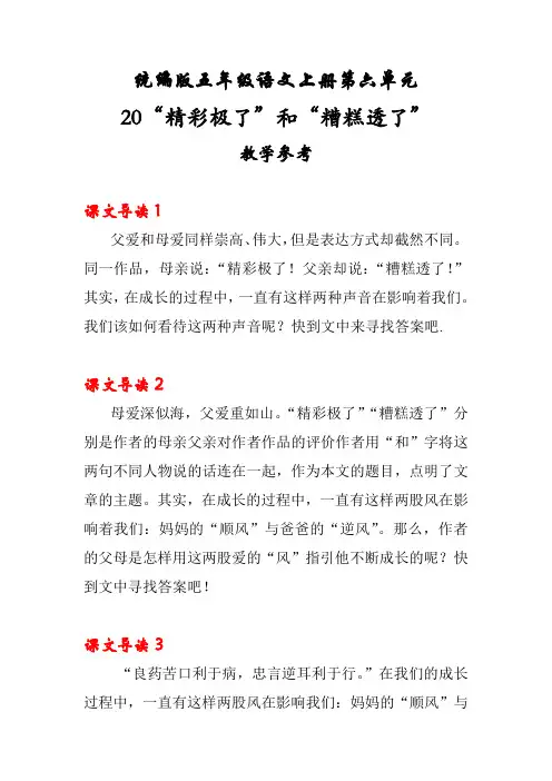统编版五年级语文上册第六单元20“精彩极了”和“糟糕透了”教学参考