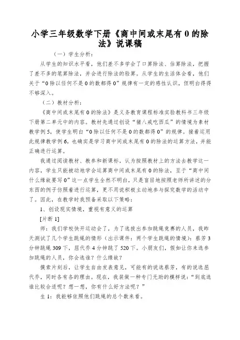 小学三年级数学下册《商中间或末尾有0的除法》说课稿