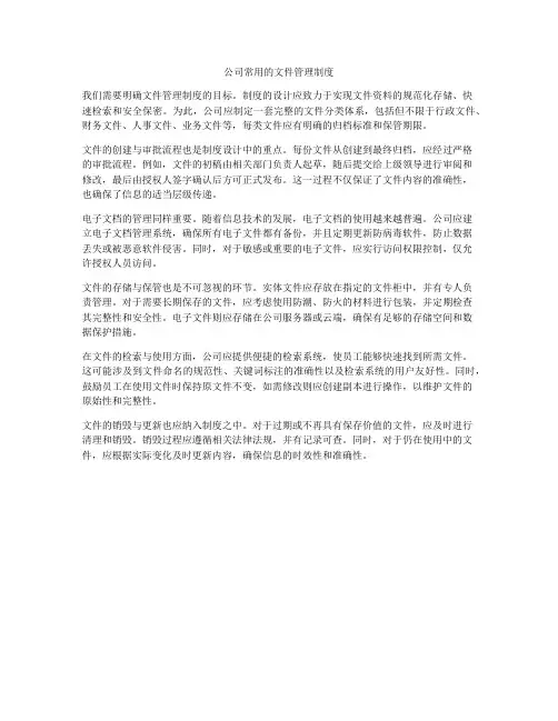 公司常用的文件管理制度