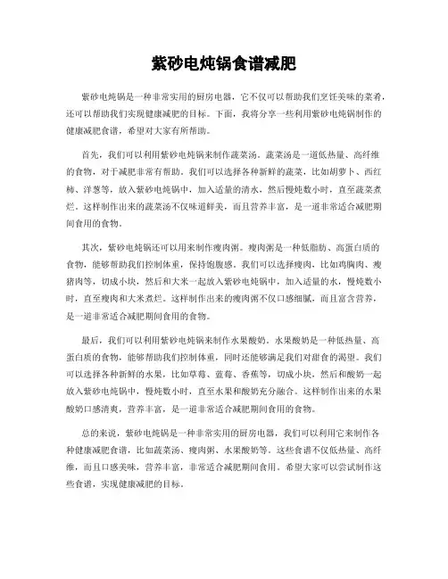 紫砂电炖锅食谱减肥