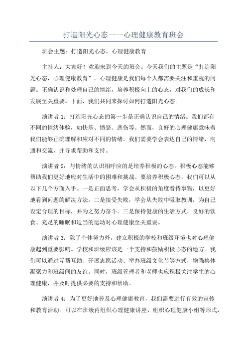 打造阳光心态一一心理健康教育班会