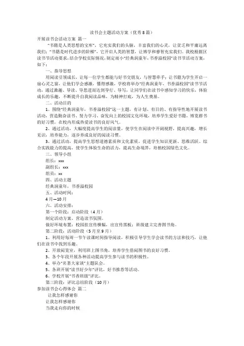 读书会主题活动方案(优秀8篇)