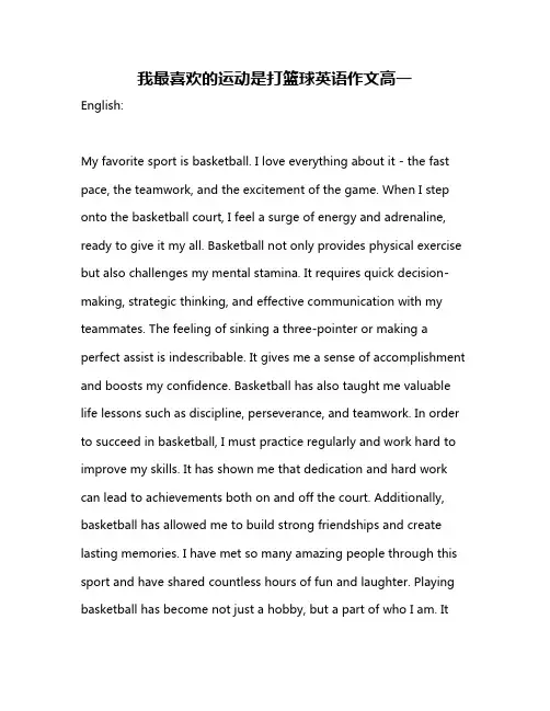我最喜欢的运动是打篮球英语作文高一