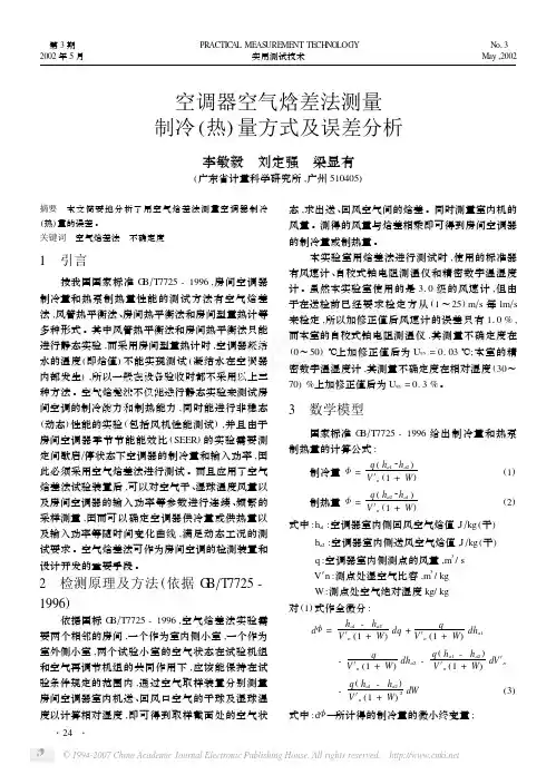 空调器空气焓差法测量制冷_热_量方式及误差分析